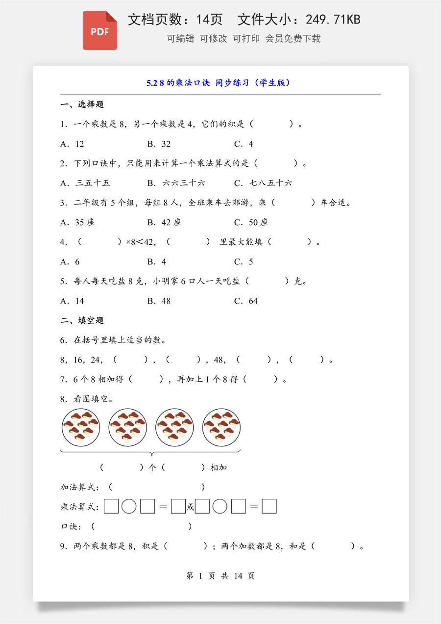 小学-数学-二上数学- 5.2 8的乘法口诀（同步练习）.pdf